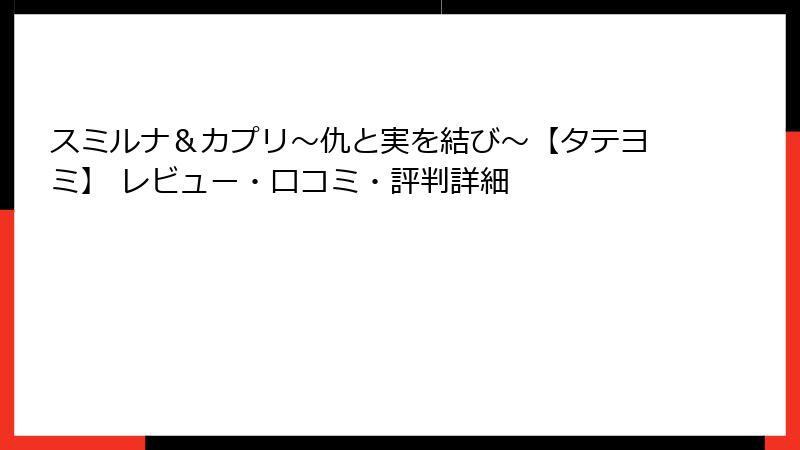スミルナ&カプリ~仇と実を結び~【タテヨミ】 レビュー・口コミ・評判詳細