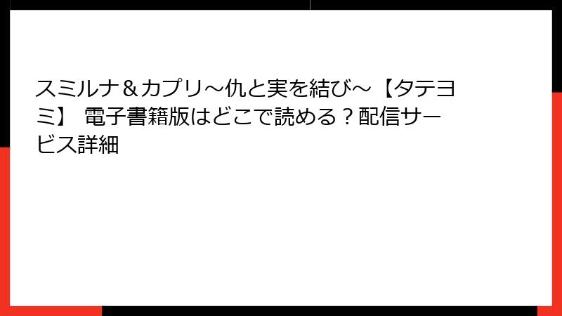 スミルナ&カプリ~仇と実を結び~【タテヨミ】 電子書籍版はどこで読める?配信サービス詳細