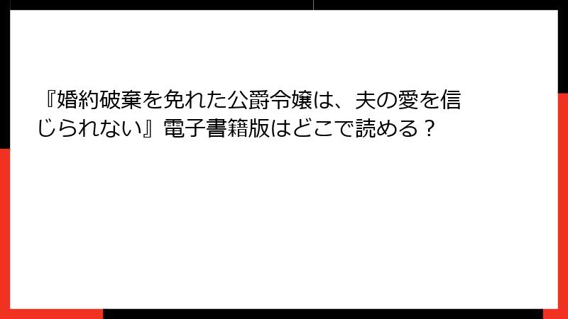 『婚約破棄を免れた公爵令嬢は、夫の愛を信じられない』電子書籍版はどこで読める？