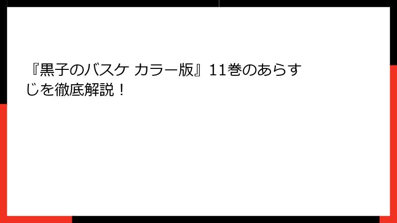 『黒子のバスケ カラー版』11巻のあらすじを徹底解説！