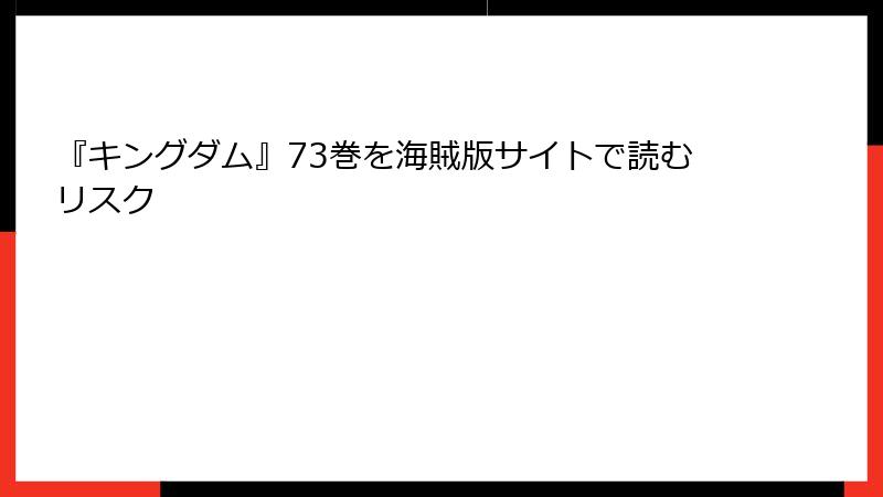 『キングダム』73巻を海賊版サイトで読むリスク