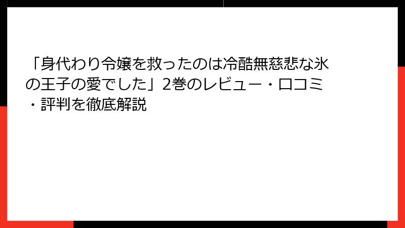 「身代わり令嬢を救ったのは冷酷無慈悲な氷の王子の愛でした」2巻のレビュー・口コミ・評判を徹底解説