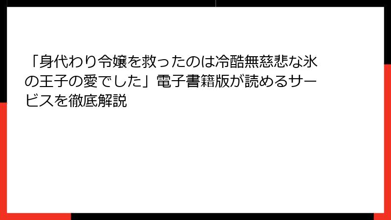 「身代わり令嬢を救ったのは冷酷無慈悲な氷の王子の愛でした」電子書籍版が読めるサービスを徹底解説