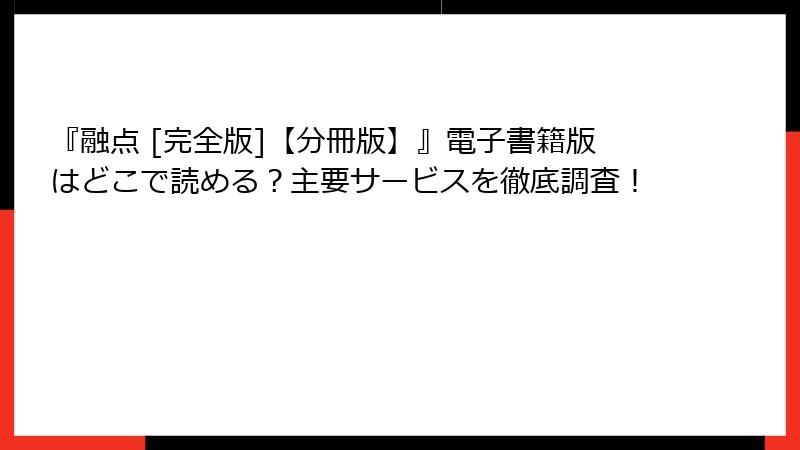 『融点 [完全版]【分冊版】』電子書籍版はどこで読める？主要サービスを徹底調査！