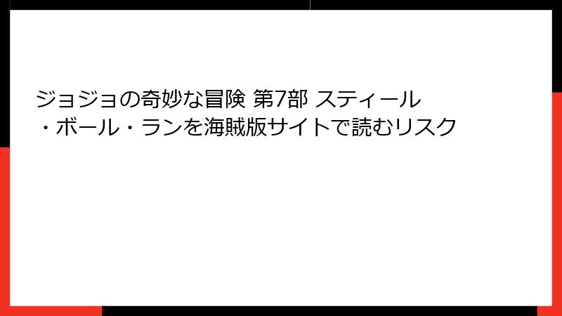 ジョジョの奇妙な冒険 第7部 スティール・ボール・ランを海賊版サイトで読むリスク