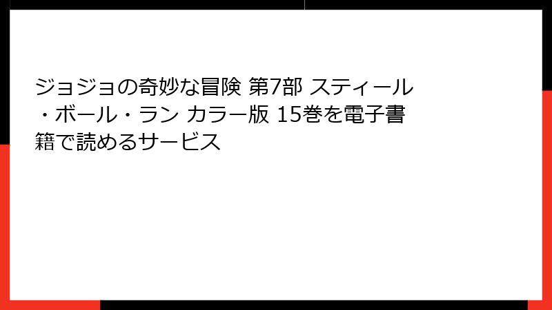ジョジョの奇妙な冒険 第7部 スティール・ボール・ラン カラー版 15巻を電子書籍で読めるサービス