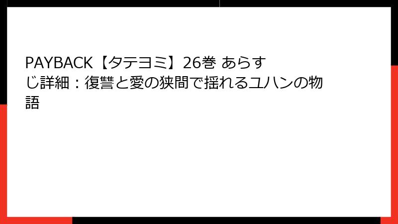 PAYBACK【タテヨミ】26巻 あらすじ詳細:復讐と愛の狭間で揺れるユハンの物語