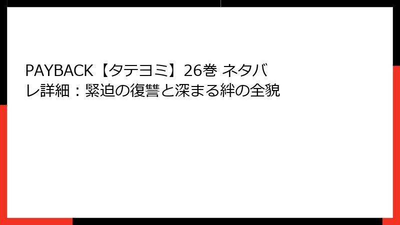 PAYBACK【タテヨミ】26巻 ネタバレ詳細:緊迫の復讐と深まる絆の全貌