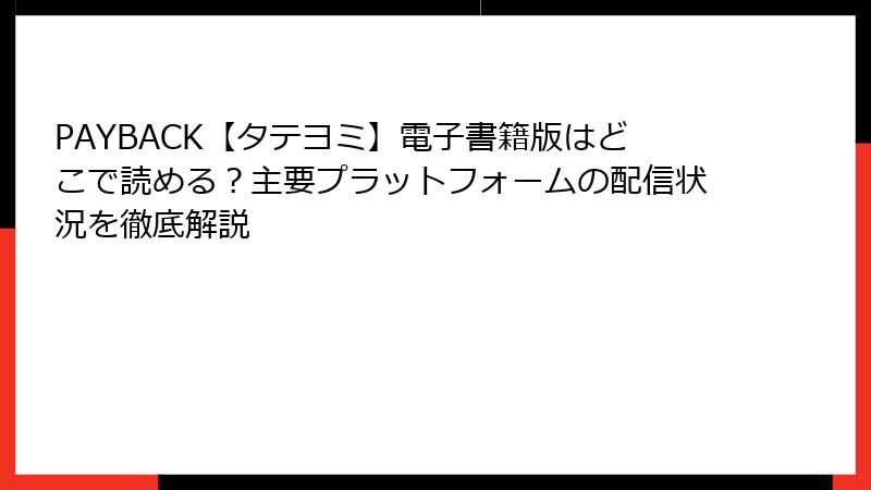 PAYBACK【タテヨミ】電子書籍版はどこで読める?主要プラットフォームの配信状況を徹底解説