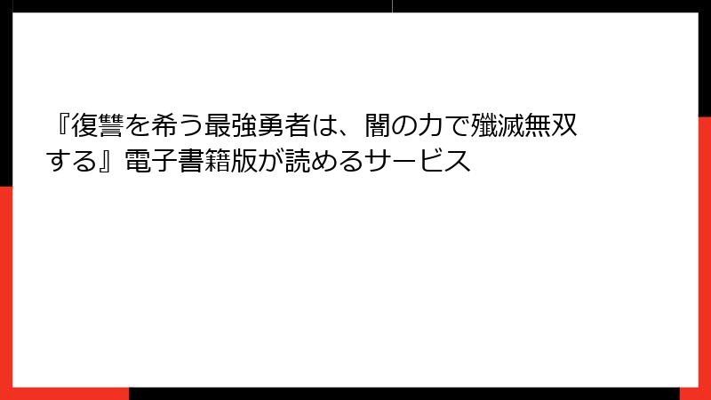 『復讐を希う最強勇者は、闇の力で殲滅無双する』電子書籍版が読めるサービス