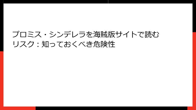 プロミス・シンデレラを海賊版サイトで読むリスク:知っておくべき危険性