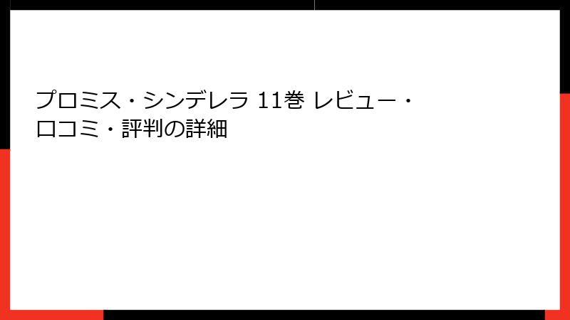 プロミス・シンデレラ 11巻 レビュー・口コミ・評判の詳細