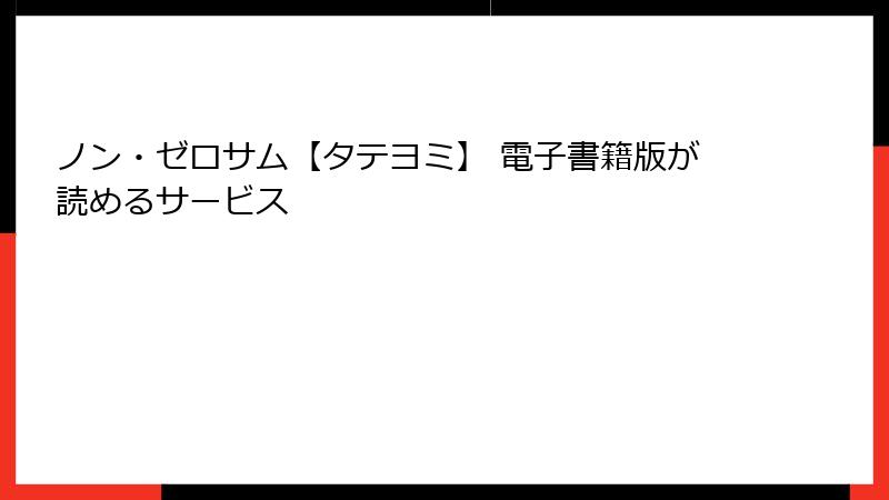 ノン・ゼロサム【タテヨミ】 電子書籍版が読めるサービス