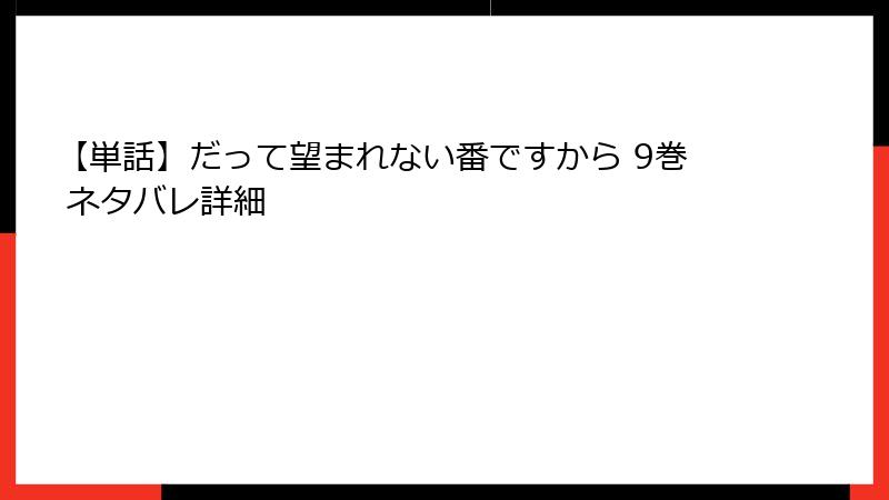 【単話】だって望まれない番ですから 9巻 ネタバレ詳細