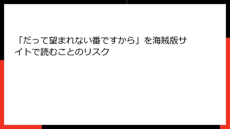 「だって望まれない番ですから」を海賊版サイトで読むことのリスク