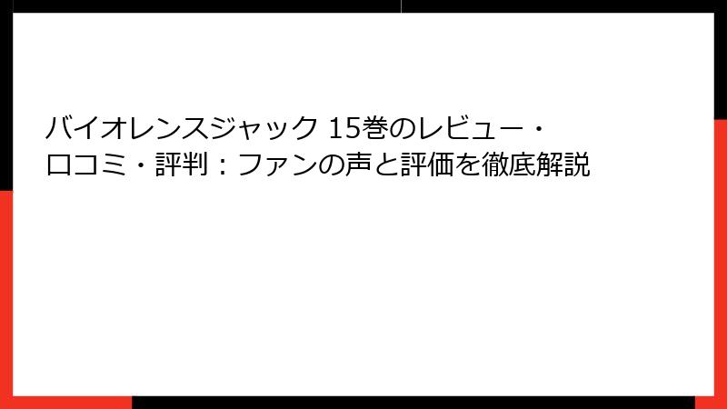 バイオレンスジャック 15巻のレビュー・口コミ・評判:ファンの声と評価を徹底解説