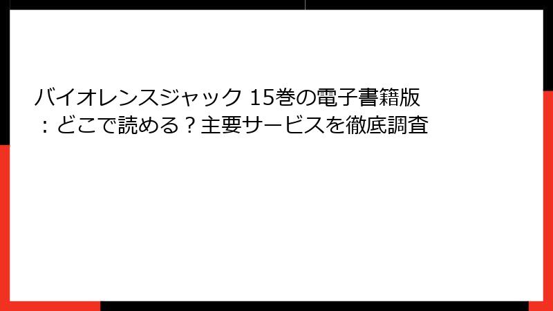 バイオレンスジャック 15巻の電子書籍版:どこで読める?主要サービスを徹底調査