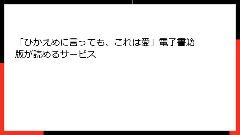 「ひかえめに言っても、これは愛」電子書籍版が読めるサービス