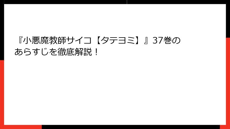 『小悪魔教師サイコ【タテヨミ】』37巻のあらすじを徹底解説！