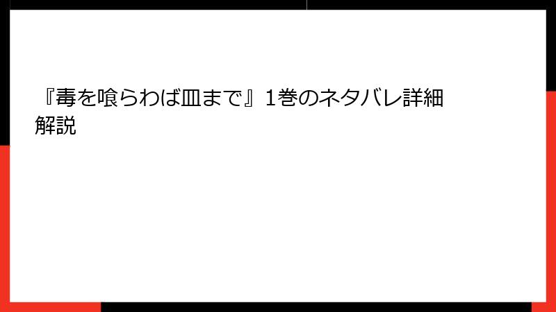 『毒を喰らわば皿まで』1巻のネタバレ詳細解説