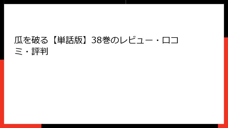 瓜を破る【単話版】38巻のレビュー・口コミ・評判