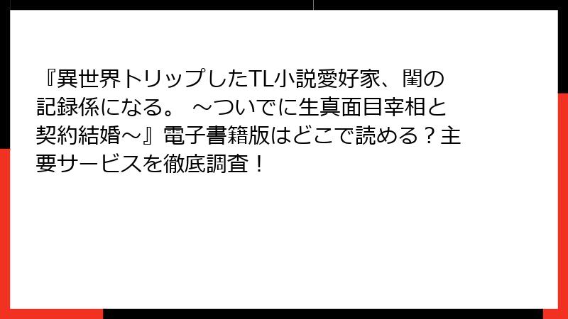 『異世界トリップしたTL小説愛好家、閨の記録係になる。 ～ついでに生真面目宰相と契約結婚～』電子書籍版はどこで読める？主要サービスを徹底調査！