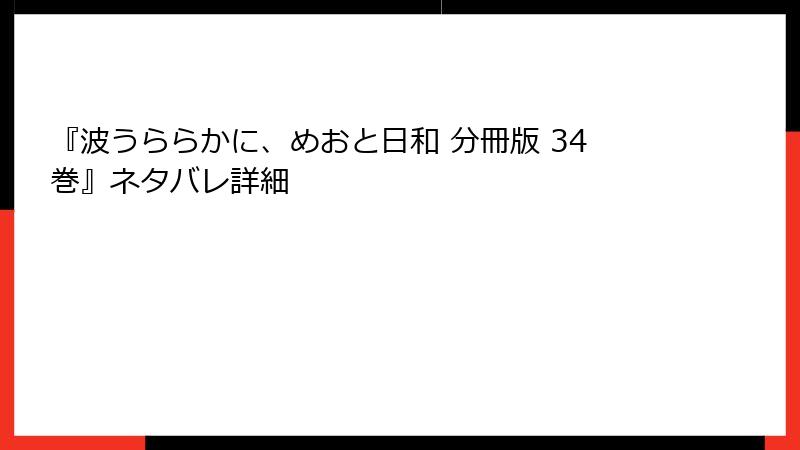 『波うららかに、めおと日和 分冊版 34巻』ネタバレ詳細