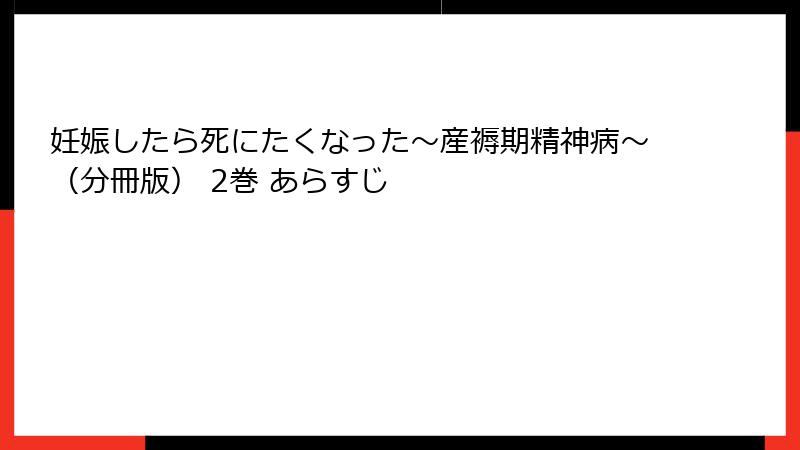 妊娠したら死にたくなった~産褥期精神病~(分冊版) 2巻 あらすじ