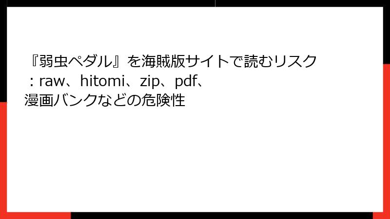 『弱虫ペダル』を海賊版サイトで読むリスク:raw、hitomi、zip、pdf、漫画バンクなどの危険性