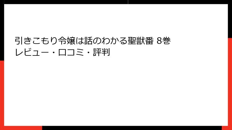 引きこもり令嬢は話のわかる聖獣番 8巻 レビュー・口コミ・評判