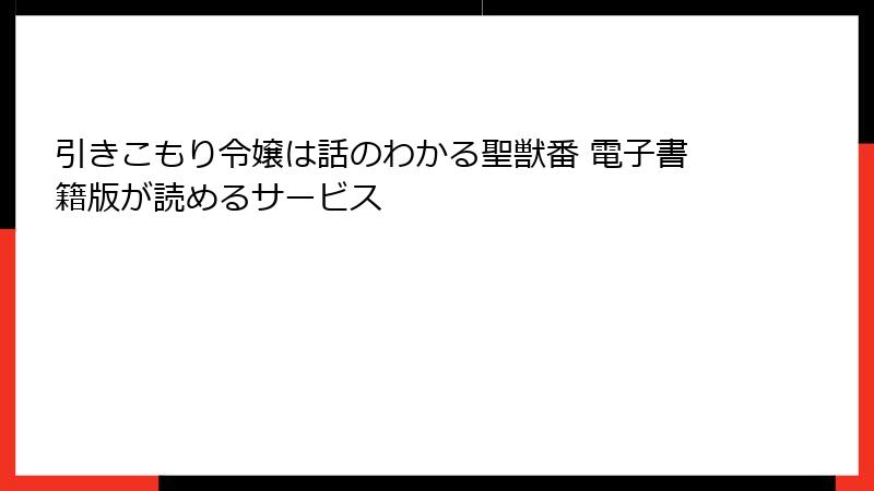 引きこもり令嬢は話のわかる聖獣番 電子書籍版が読めるサービス