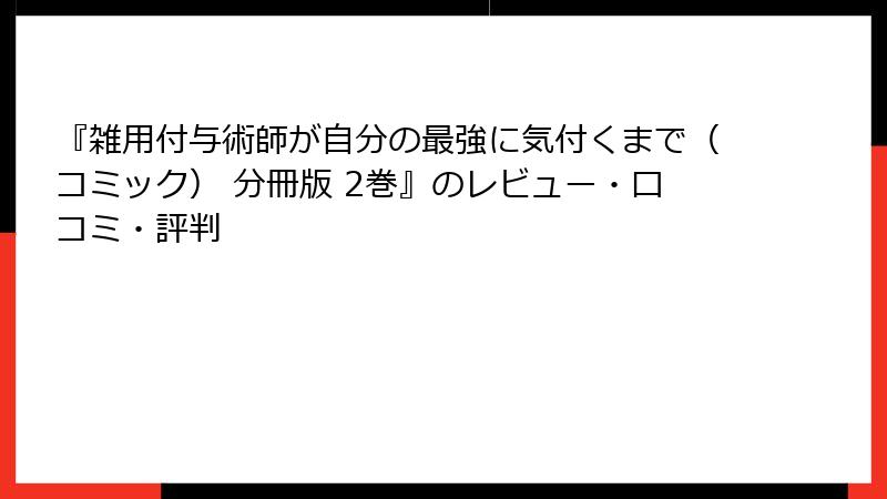 『雑用付与術師が自分の最強に気付くまで（コミック） 分冊版 2巻』のレビュー・口コミ・評判