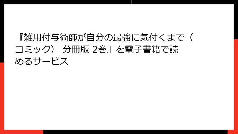 『雑用付与術師が自分の最強に気付くまで（コミック） 分冊版 2巻』を電子書籍で読めるサービス