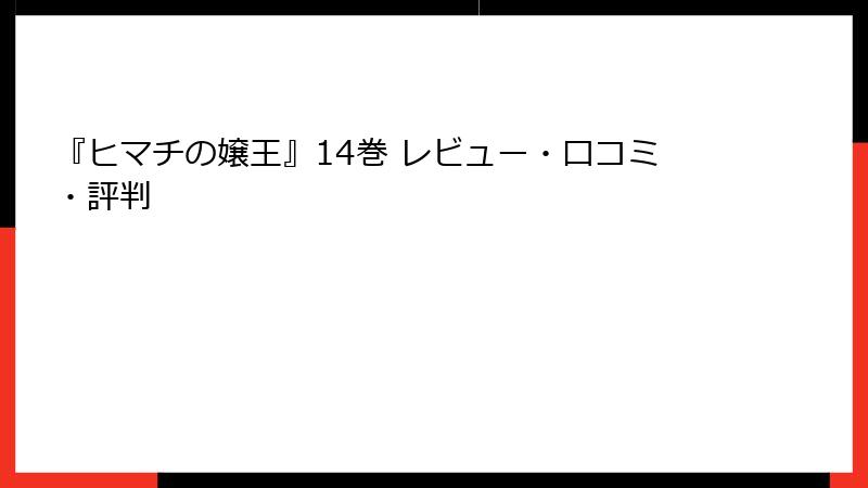 『ヒマチの嬢王』14巻 レビュー・口コミ・評判