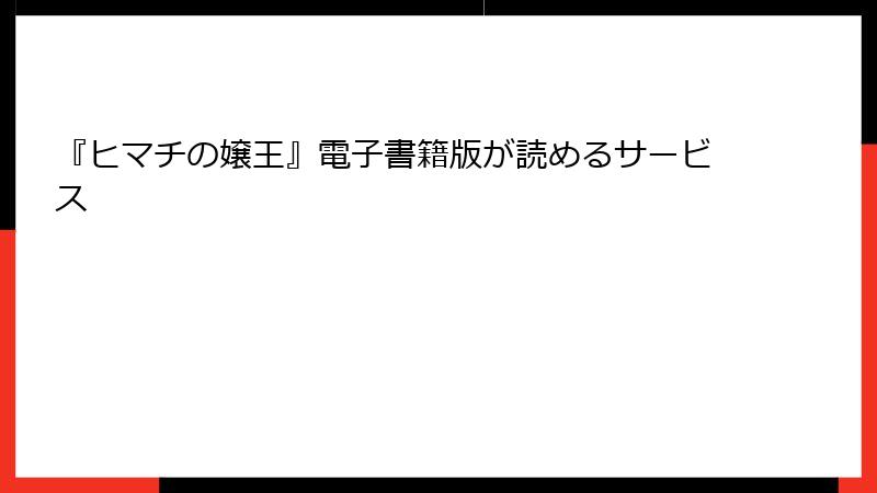 『ヒマチの嬢王』電子書籍版が読めるサービス