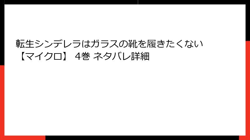 転生シンデレラはガラスの靴を履きたくない【マイクロ】 4巻 ネタバレ詳細