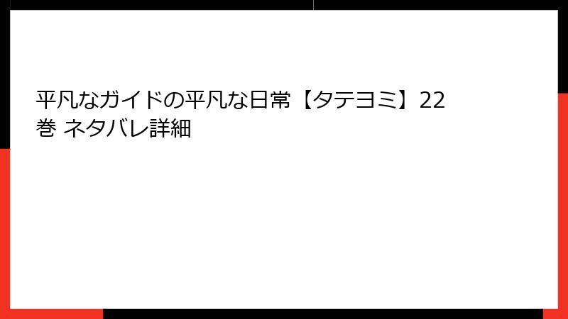 平凡なガイドの平凡な日常【タテヨミ】22巻 ネタバレ詳細