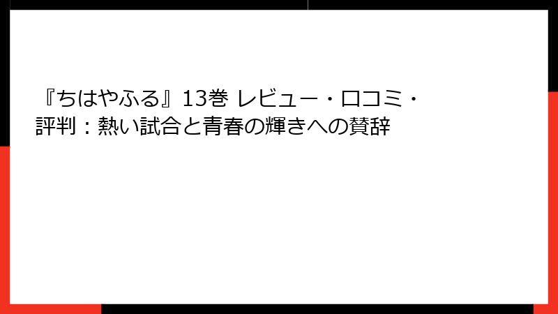 『ちはやふる』13巻 レビュー・口コミ・評判:熱い試合と青春の輝きへの賛辞