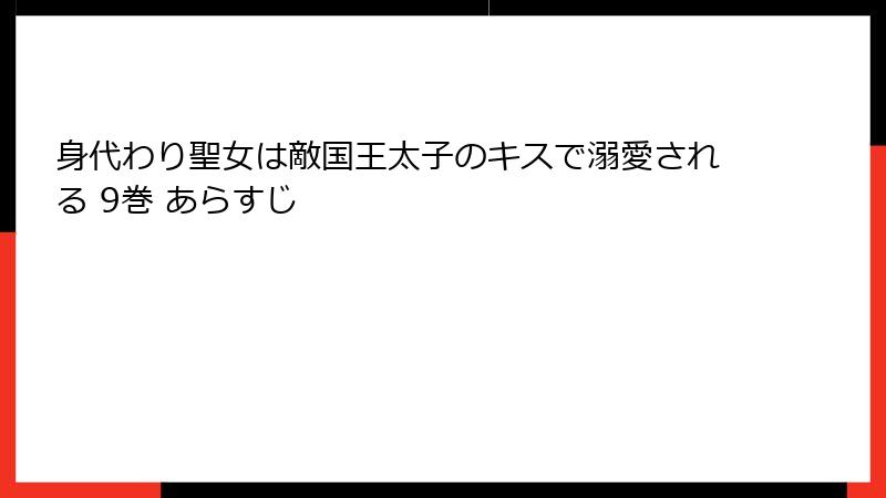 身代わり聖女は敵国王太子のキスで溺愛される 9巻 あらすじ