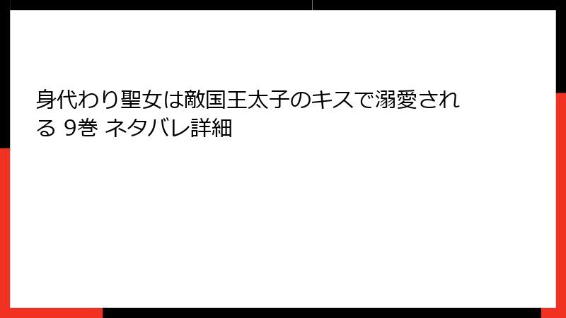 身代わり聖女は敵国王太子のキスで溺愛される 9巻 ネタバレ詳細
