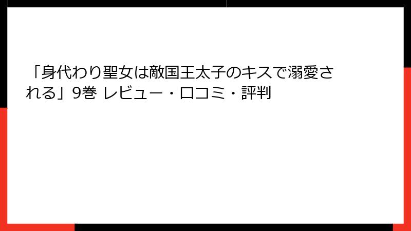 「身代わり聖女は敵国王太子のキスで溺愛される」9巻 レビュー・口コミ・評判