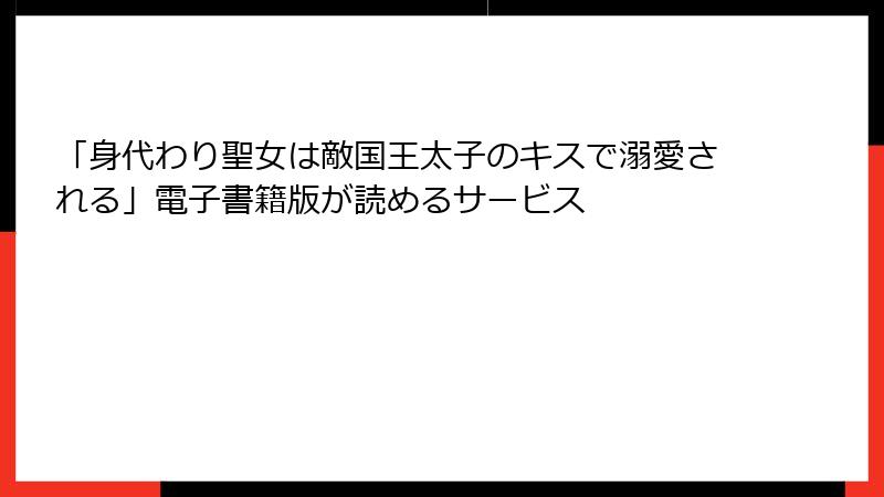 「身代わり聖女は敵国王太子のキスで溺愛される」電子書籍版が読めるサービス