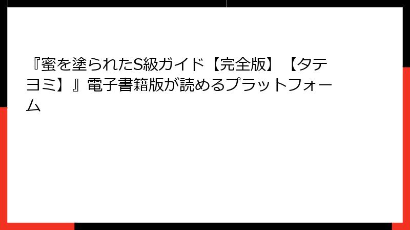 『蜜を塗られたS級ガイド【完全版】【タテヨミ】』電子書籍版が読めるプラットフォーム