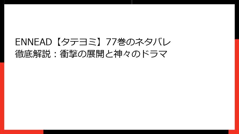 ENNEAD【タテヨミ】77巻のネタバレ徹底解説：衝撃の展開と神々のドラマ