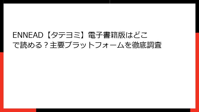 ENNEAD【タテヨミ】電子書籍版はどこで読める？主要プラットフォームを徹底調査