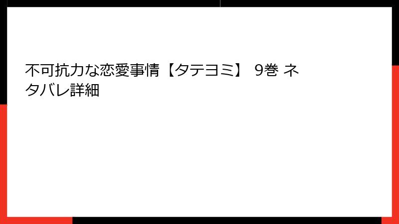 不可抗力な恋愛事情【タテヨミ】 9巻 ネタバレ詳細