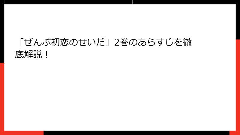 「ぜんぶ初恋のせいだ」2巻のあらすじを徹底解説！