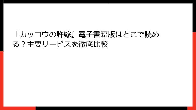 『カッコウの許嫁』電子書籍版はどこで読める？主要サービスを徹底比較