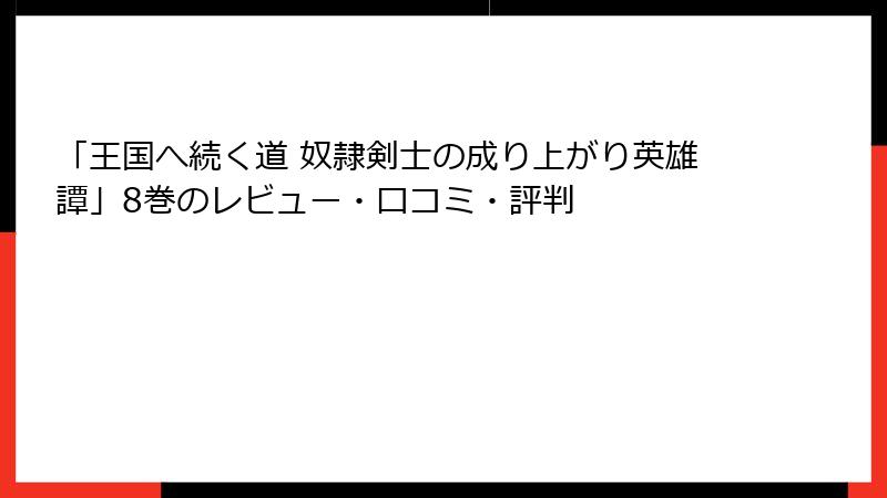 「王国へ続く道 奴隷剣士の成り上がり英雄譚」8巻のレビュー・口コミ・評判