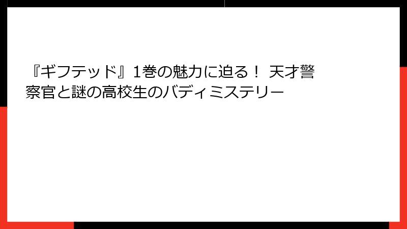 『ギフテッド』1巻の魅力に迫る！ 天才警察官と謎の高校生のバディミステリー